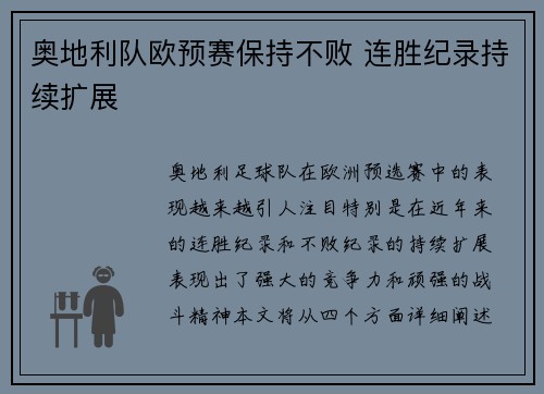 奥地利队欧预赛保持不败 连胜纪录持续扩展