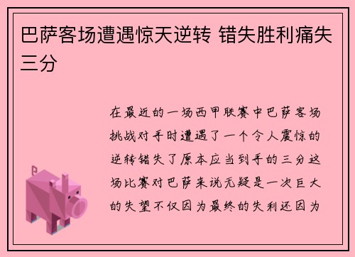 巴萨客场遭遇惊天逆转 错失胜利痛失三分