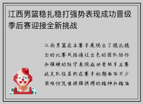 江西男篮稳扎稳打强势表现成功晋级季后赛迎接全新挑战