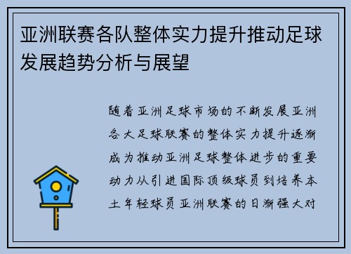 亚洲联赛各队整体实力提升推动足球发展趋势分析与展望
