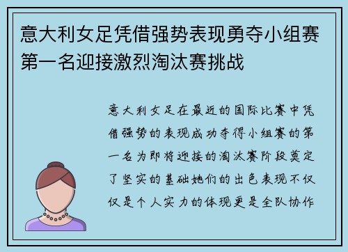意大利女足凭借强势表现勇夺小组赛第一名迎接激烈淘汰赛挑战