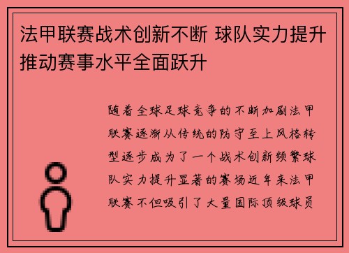 法甲联赛战术创新不断 球队实力提升推动赛事水平全面跃升