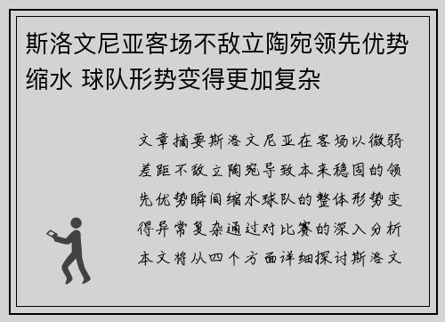 斯洛文尼亚客场不敌立陶宛领先优势缩水 球队形势变得更加复杂