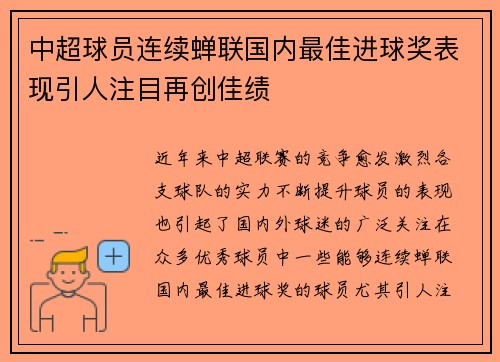 中超球员连续蝉联国内最佳进球奖表现引人注目再创佳绩