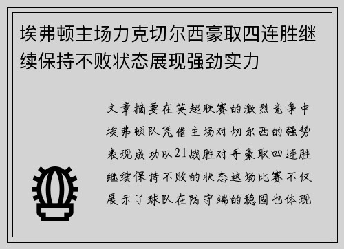 埃弗顿主场力克切尔西豪取四连胜继续保持不败状态展现强劲实力