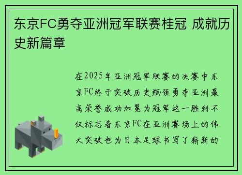 东京FC勇夺亚洲冠军联赛桂冠 成就历史新篇章