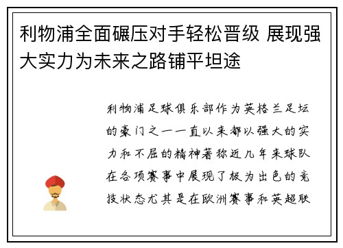 利物浦全面碾压对手轻松晋级 展现强大实力为未来之路铺平坦途