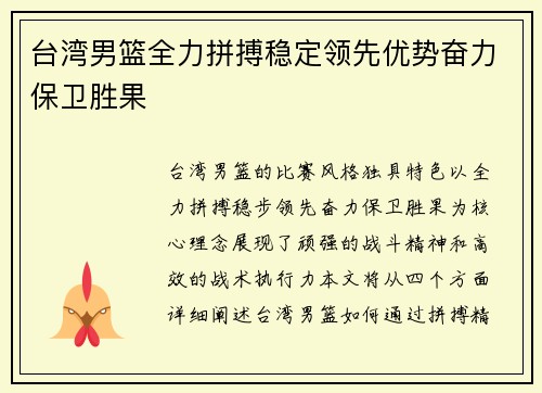 台湾男篮全力拼搏稳定领先优势奋力保卫胜果