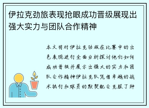伊拉克劲旅表现抢眼成功晋级展现出强大实力与团队合作精神