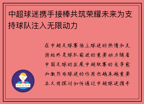 中超球迷携手接棒共筑荣耀未来为支持球队注入无限动力