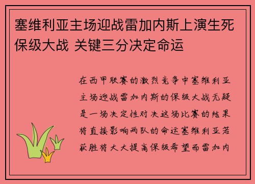 塞维利亚主场迎战雷加内斯上演生死保级大战 关键三分决定命运