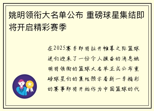 姚明领衔大名单公布 重磅球星集结即将开启精彩赛季