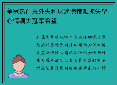 争冠热门意外失利球迷惋惜难掩失望心情痛失冠军希望 争冠热门意外失利球迷惋惜难掩失望心情痛失冠军希望