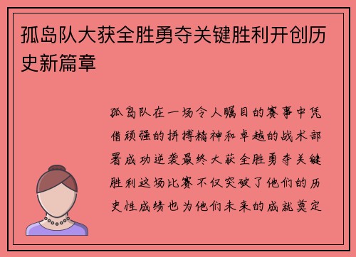 孤岛队大获全胜勇夺关键胜利开创历史新篇章