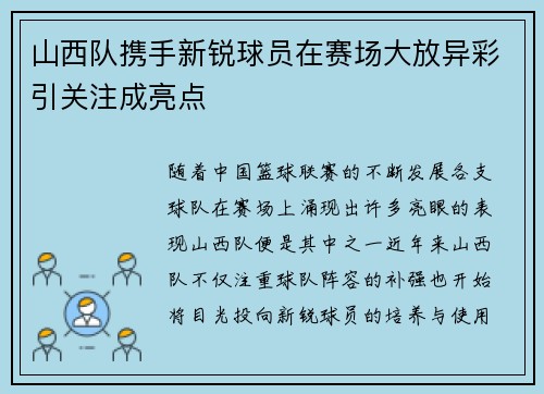 山西队携手新锐球员在赛场大放异彩引关注成亮点