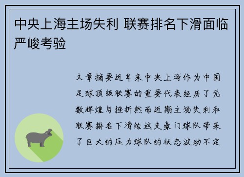 中央上海主场失利 联赛排名下滑面临严峻考验