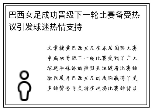 巴西女足成功晋级下一轮比赛备受热议引发球迷热情支持