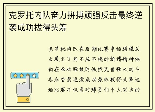 克罗托内队奋力拼搏顽强反击最终逆袭成功拔得头筹