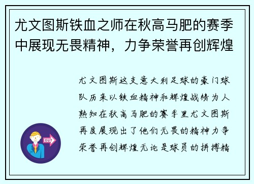 尤文图斯铁血之师在秋高马肥的赛季中展现无畏精神,力争荣誉再创辉煌 尤文图斯铁血之师在秋高马肥的赛季中展现无畏精神,力争荣誉再创辉煌