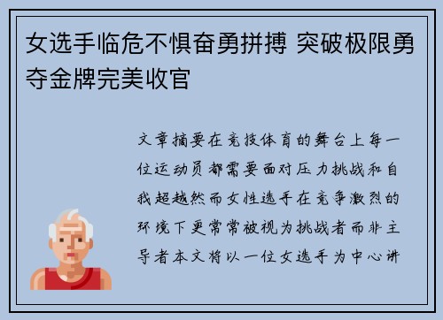 女选手临危不惧奋勇拼搏 突破极限勇夺金牌完美收官 女选手临危不惧奋勇拼搏 突破极限勇夺金牌完美收官