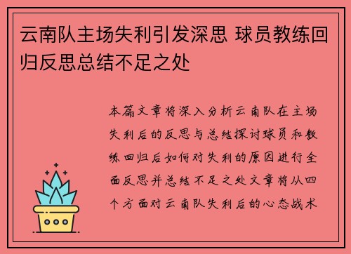 云南队主场失利引发深思 球员教练回归反思总结不足之处