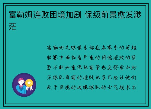 富勒姆连败困境加剧 保级前景愈发渺茫