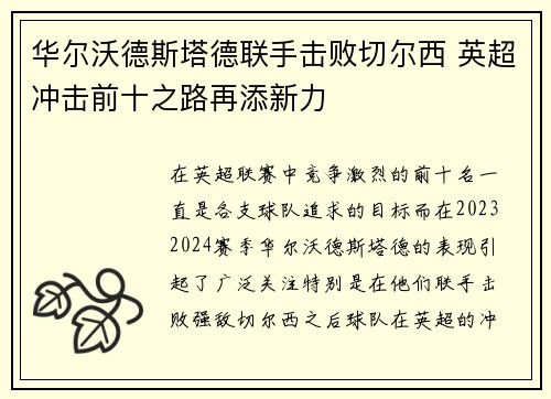 华尔沃德斯塔德联手击败切尔西 英超冲击前十之路再添新力