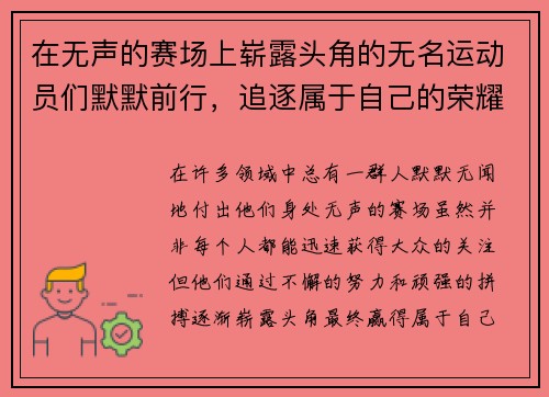 在无声的赛场上崭露头角的无名运动员们默默前行，追逐属于自己的荣耀