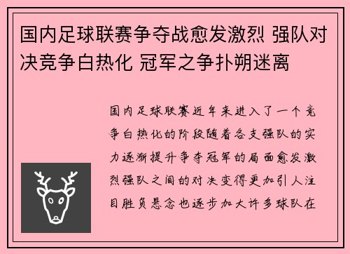 国内足球联赛争夺战愈发激烈 强队对决竞争白热化 冠军之争扑朔迷离