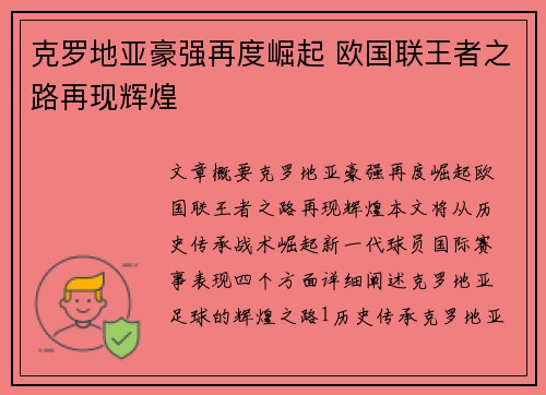 克罗地亚豪强再度崛起 欧国联王者之路再现辉煌