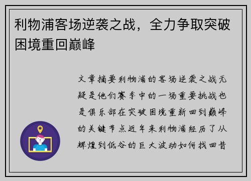 利物浦客场逆袭之战，全力争取突破困境重回巅峰
