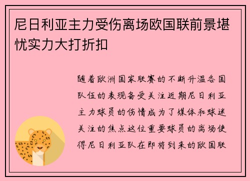 尼日利亚主力受伤离场欧国联前景堪忧实力大打折扣