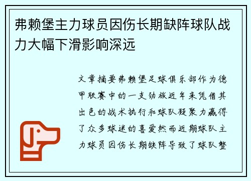 弗赖堡主力球员因伤长期缺阵球队战力大幅下滑影响深远