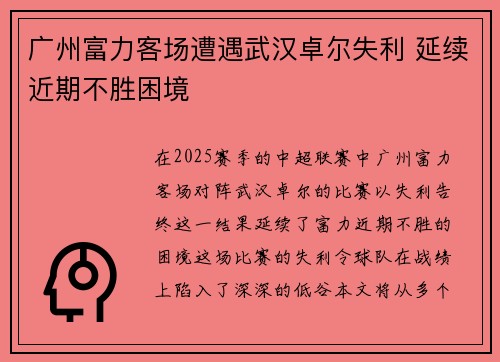 广州富力客场遭遇武汉卓尔失利 延续近期不胜困境