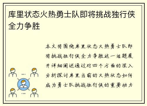库里状态火热勇士队即将挑战独行侠全力争胜
