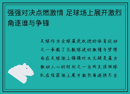 强强对决点燃激情 足球场上展开激烈角逐谁与争锋 强强对决点燃激情 足球场上展开激烈角逐谁与争锋