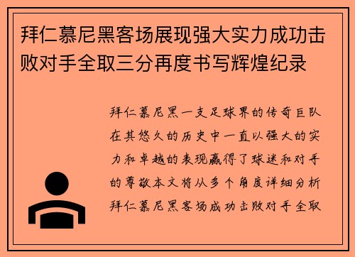 拜仁慕尼黑客场展现强大实力成功击败对手全取三分再度书写辉煌纪录