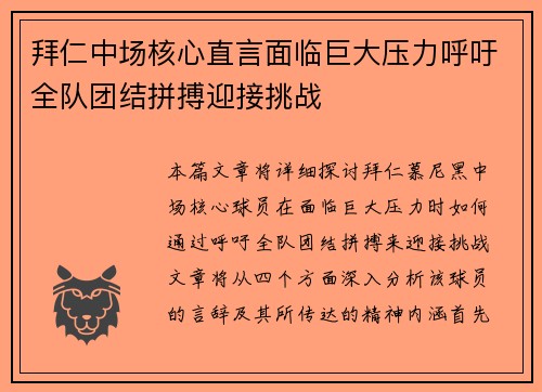 拜仁中场核心直言面临巨大压力呼吁全队团结拼搏迎接挑战