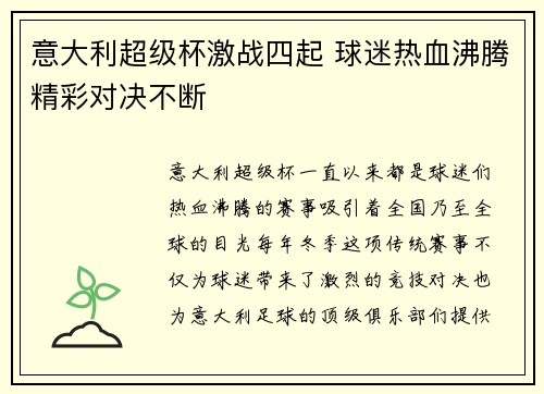 意大利超级杯激战四起 球迷热血沸腾精彩对决不断