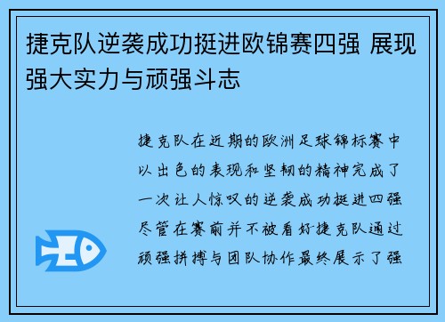 捷克队逆袭成功挺进欧锦赛四强 展现强大实力与顽强斗志