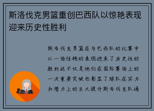 斯洛伐克男篮重创巴西队以惊艳表现迎来历史性胜利