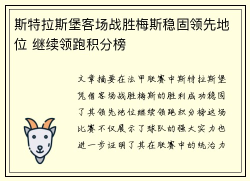 斯特拉斯堡客场战胜梅斯稳固领先地位 继续领跑积分榜