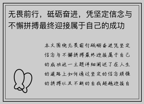 无畏前行，砥砺奋进，凭坚定信念与不懈拼搏最终迎接属于自己的成功