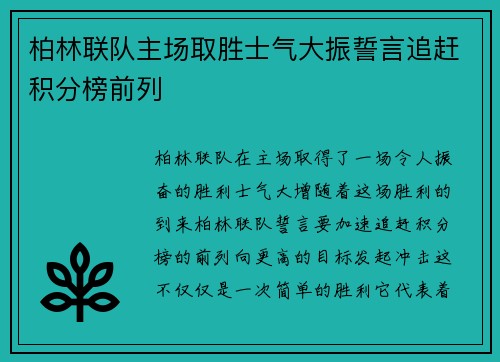柏林联队主场取胜士气大振誓言追赶积分榜前列