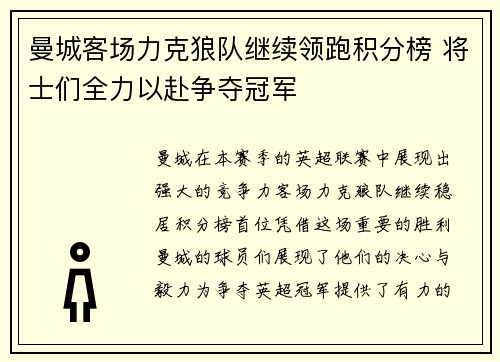 曼城客场力克狼队继续领跑积分榜 将士们全力以赴争夺冠军