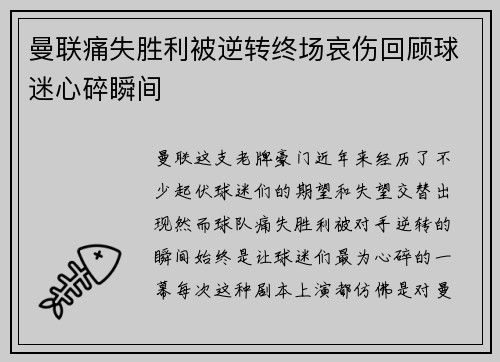 曼联痛失胜利被逆转终场哀伤回顾球迷心碎瞬间 曼联痛失胜利被逆转终场哀伤回顾球迷心碎瞬间