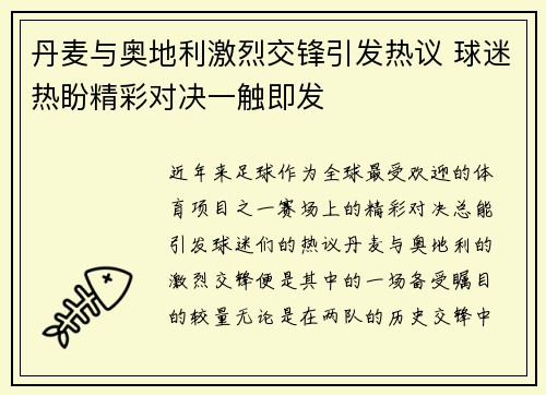 丹麦与奥地利激烈交锋引发热议 球迷热盼精彩对决一触即发