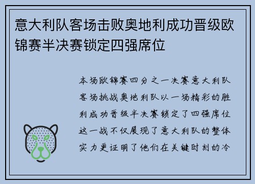 意大利队客场击败奥地利成功晋级欧锦赛半决赛锁定四强席位