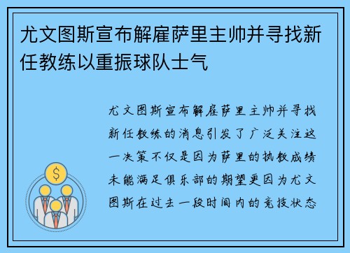 尤文图斯宣布解雇萨里主帅并寻找新任教练以重振球队士气