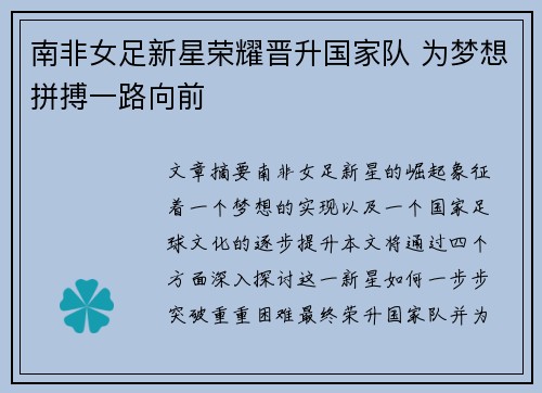 南非女足新星荣耀晋升国家队 为梦想拼搏一路向前